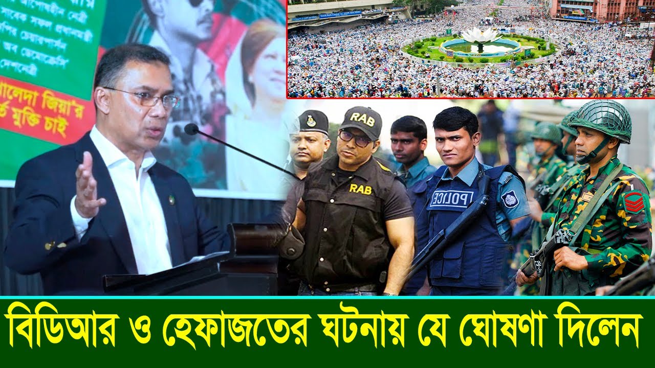 প্রশাসনের উদ্দেশ্যে কি বললেন তারেক রহমান? বিডিআর ও হেফাজতের ঘটনায় যে ঘোষণা দিলেন