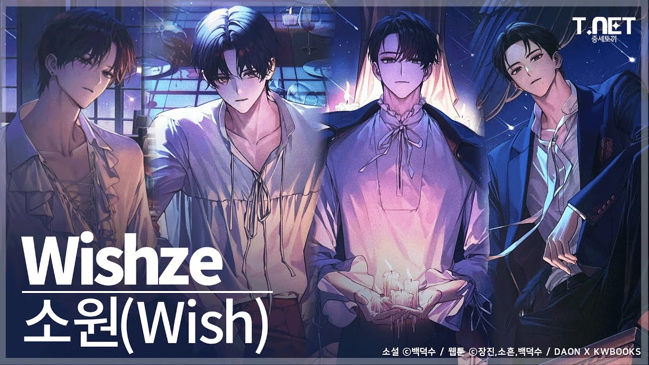 Wishze (위시즈) - 소원 (Wish) | 데뷔 못 하면 죽는 병 걸림 | 데못죽 | 카카오페이지