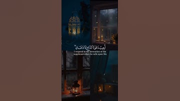 تلاوة جميلة من سورة البقرة [ الآية 186 ] #سورة_البقرة