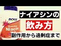 【ナイアシン】サプリの飲み方　副作用・過剰症に気をつけろ！