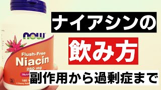 【ナイアシン】サプリの飲み方　副作用・過剰症に気をつけろ！