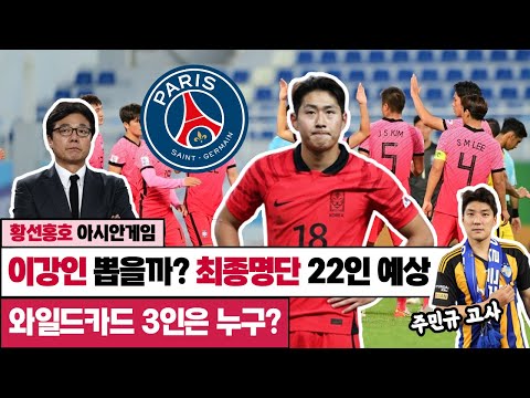 &#39;이강인 합류할까?&#39; 황선홍호 AG 금메달 도전, 와일드카드 비하인드 (14일 명단발표)