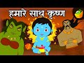 हमारे साथ कृष्ण (Krishna with us) | कृष्णा जन्माष्टमी |  हिन्दी कहानियाँ  | Krishna Stories