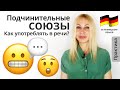 Как употреблять в речи подчинительные союзы? | Учим Немецкий язык