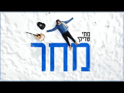 מתי שריקי מחר הקליפ הרשמי Mati Shriki MACHAR Video Clip 
