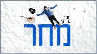 מתי שריקי "מחר" (הקליפ הרשמי) || Mati Shriki MACHAR video clip