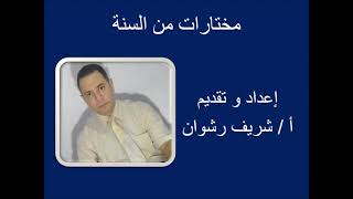 مختارات من السنة ..الحلقة الأولى .. الكبر .. ( شريف رشوان )