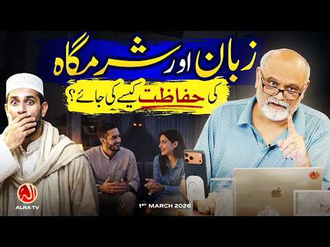 Zaban aur Sharamgah Ki Hifazat Kesay Ki Jaaye? | Younus AlGohar | ALRA TV