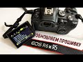 Как обновить прошивку Canon EOS R6 и R5? | How to update the firmware Canon R5 и R6