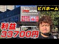 ホームセンターせどり術！ビバホーム転売仕入れのコツ！爆益です！