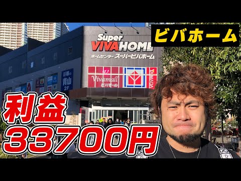 ホームセンターせどり術！ビバホーム転売仕入れのコツ！爆益です！