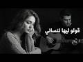 قولو ليها تنساني Cover يونس البولماني Moroccan Spanish Fusion ترند 2026 mp3