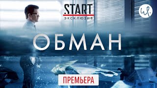 Обман START (2020) Трейлер сериала