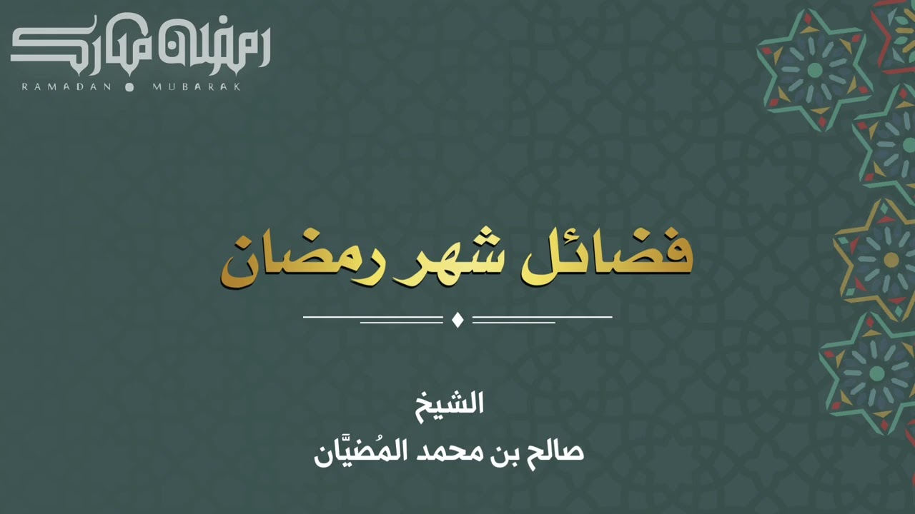 فضائل شهر رمضان - الشيخ: صالح بن محمد المضيَّان 