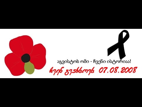 აგვისტოს ომი - ჩვენი ისტორიაა!