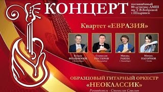 Концерт к 80-летию ДМШ им. Бобровой (Квартет 