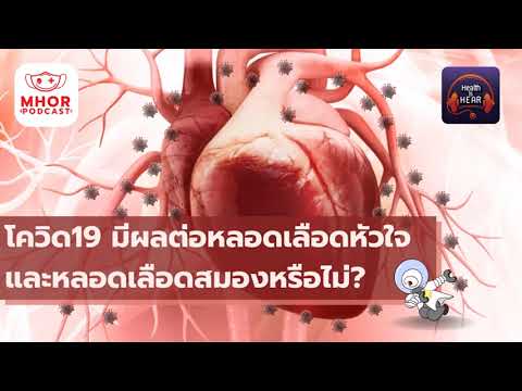 วีดีโอ: โรคหลอดเลือดสมองเนื่องจาก COVID-19 Coronavirus เพิ่มความเสี่ยงต่อการเสียชีวิตและความพิการ