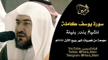 سورة يوسف كاملة للشيخ بندر بليلة مجمعة من فجريات شهر ربيع الأول 1444هـ