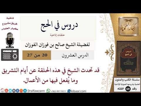 20 من 27/دروس في الحج/أيام التشريق/صالح الفوزان/الفقه/كبار العلماء
