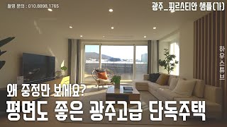 중정이 있어서 좋은 집?구성과 자재도 좋은 광주 고급단독주택 타운하우스 푀르스티안입니다!