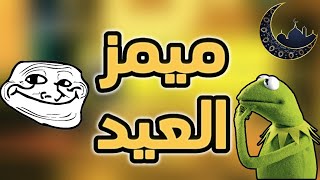 ميمز العيد 😂✨ | اقوى ميمز بتشوفها هذا الشهر 💪🤣 | ميمز عيد الأضحى