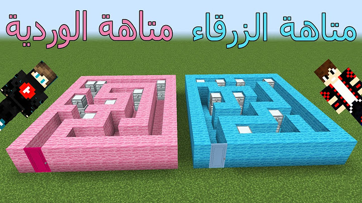 فلم ماين كرافت : متاهة الزرقاء و متاهة الوردية !!؟ 😱🔥