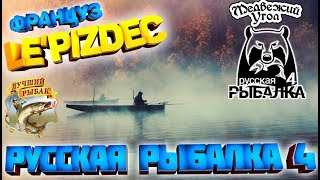 Русская рыбалка 4🐟Le' Pizdec француз🤣посиделки в камышах ля-ли, ля_ли 18+✨ Русская рыбалка 4🐟Le' Pizdec француз🤣посиделки в камышах ля-ли, ля_ли 18+✨