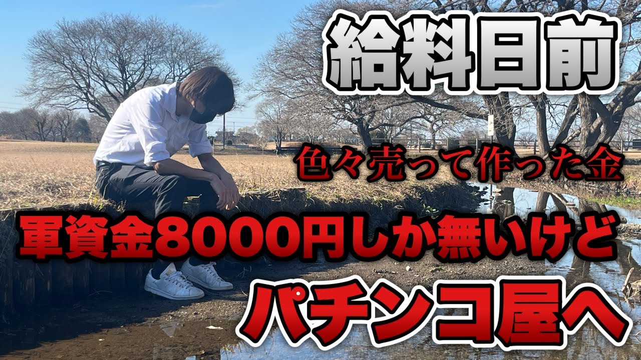 給料日前で金無し。色々売って作った軍資金8000円でパチンコへ行く底辺営業マン。【甘デジ・ジャグラー】