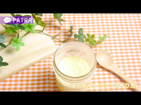 スベスベモチモチお肌に 簡単手作り卵ヨーグルトパックの作り方 Youtube