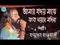 আমার হৃদয় মাঝে কাবা নয়নে মদিনা | AMAR HRIDOY MAJHE KABA | DE DE PAL TULE DE | BASUDEB RAJBANSHI