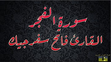 SURAT FAJR 89 سورة الفجر    القارئ فاتح سفرجيك