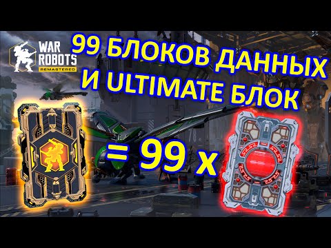 Видео: ОТКРЫЛ 99 КРАСНЫХ БЛОКОВ ДАННЫХ и УЛЬТИМАТИВНЫЙ БЛОК | War Robots | Vkplay