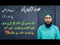 Beautiful tilawat maqam e hijaz surah rahman by qari ghulam muhammad barvi