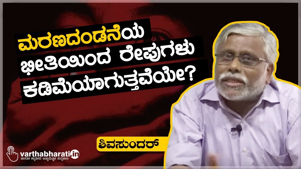 ಮರಣದಂಡನೆಯ ಭೀತಿಯಿಂದ ರೇಪುಗಳು ಕಡಿಮೆಯಾಗುತ್ತವೆಯೇ? |Samakalina | Shivasundar