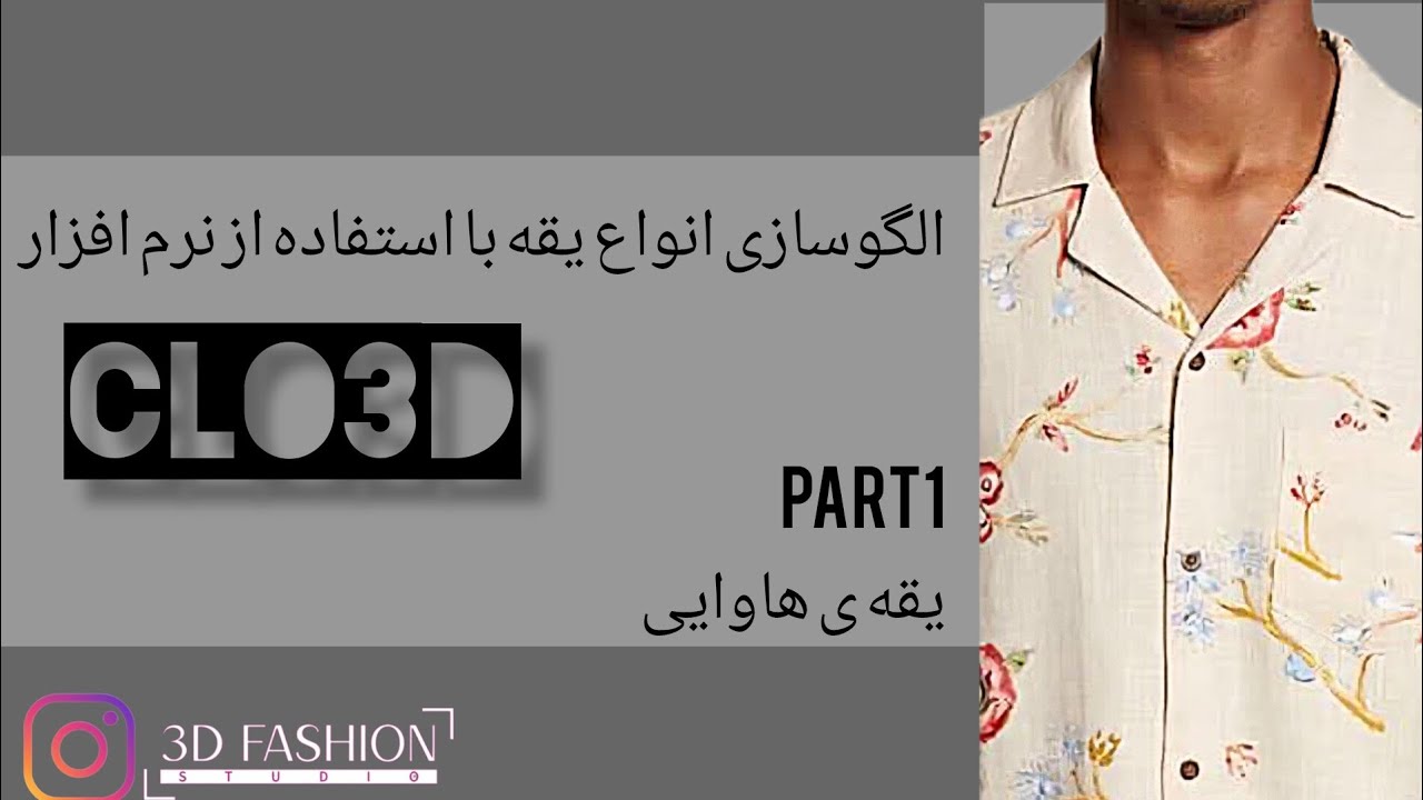 الگوسازی یقه هاوایی در CLO 3D | پارت اول آموزش یقه‌های پایه