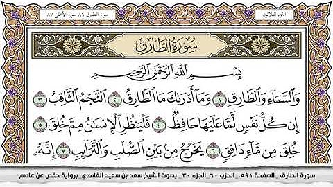 #86 سورة الطارق مكتوبة سعد الغامدي جودة عالية Surah Al Tarek Saad Al Ghamdi