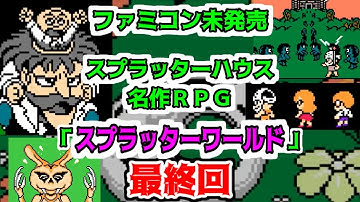 【未発売】「スプラッターワールド」攻略　ＰＡＲＴ５（最終回）【ファミコン】