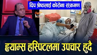 वरिष्ठ गायक दिप श्रेष्ठलाई संक्रमण देखियो || ह्याम्स हस्पिटलमा उपचार हुदै || Deep Shrestha || BC TV