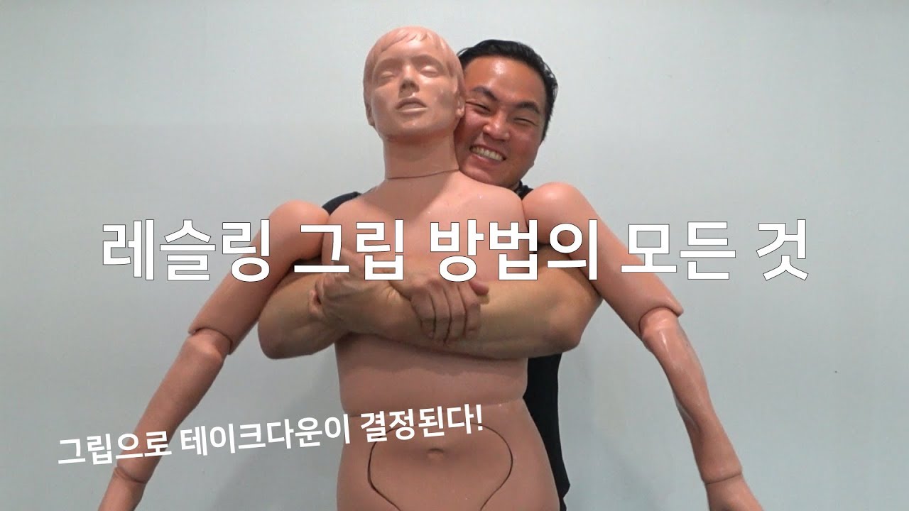Wrestling grip 레슬링 선수들의 그립 방법 노하우!