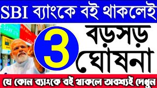 bank update, এসবিআই সমেত যে কোন ব্যাংকে বই থাকলে ভিডিওটি মোটেও এড়িয়ে যাবেন না | 3 new update.