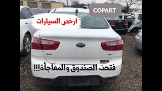 من المزاد الامريكي  كوبارت سيارات اللكزز والفورنر وشراء🚗🏎 سيارة رخيصة جدا