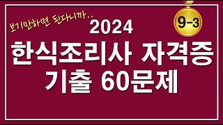 [문제집] 2024 한식조리기능사 자격증시험 기출 20문제 [9-3편]