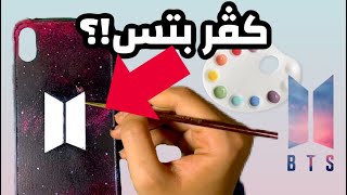 سلسلة الرسم على اشياء غريبة!! سويت كڤر بي تي اس!