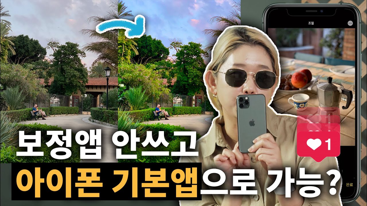 사진천재가 말한다, 어플은 필요 없다고... 아이폰 기본앱으로 사진 보정하는 꿀팁! (ft. iOS13)