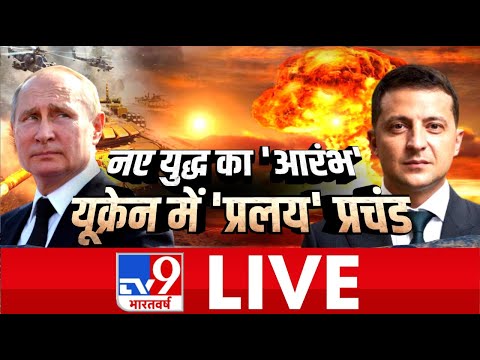 नए युद्ध का 'आरंभ', यूक्रेन में प्रलय प्रचंड | Russia Ukraine War | Nuclear Attack | TV9 Bharatvarsh