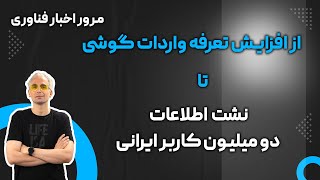 مرور اخبار فناوری: از افزایش تعرفه واردات گوشی تا نشت اطلاعات دو میلیون کاربر ایرانی