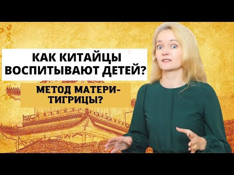 Воспитание детей по-китайски. 5 важнейших принципов, которые я применяю| Метод Эми Чуа.