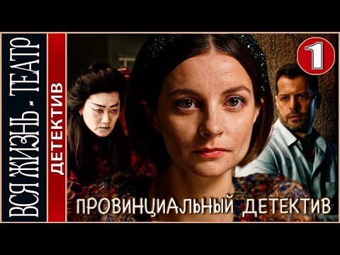 Провинциальный детектив (2022). Вся жизнь - театр. 13 серия. Детектив, сериал, премьера.