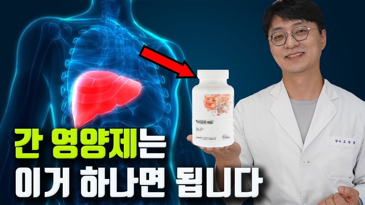 간을 회복 시키는 영양제 “이거” 드세요 (이상적인 배합의 간 영양제, 간해독, 항염증, 항산화)