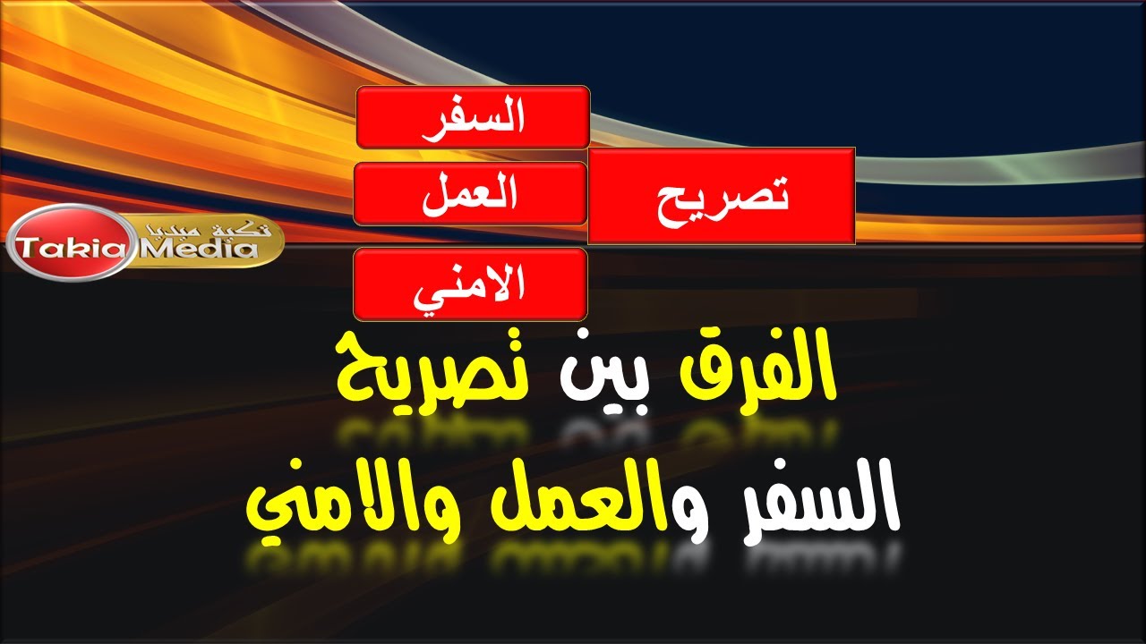 الفرق بين تصريح العمل والسفر والامني || 2023